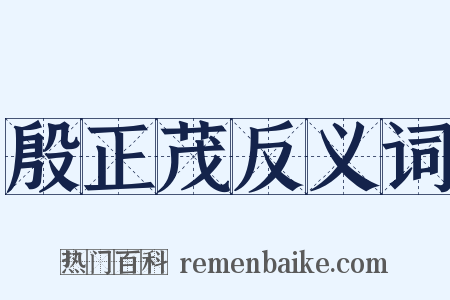 殷正茂反义词是什么意思的图片